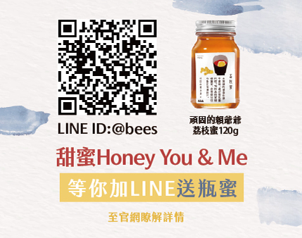 甜蜜Honey You n Me 等你加LINE送瓶蜜