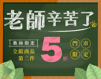 老師辛苦了~憑教師證照，享全館商品 第二件5折