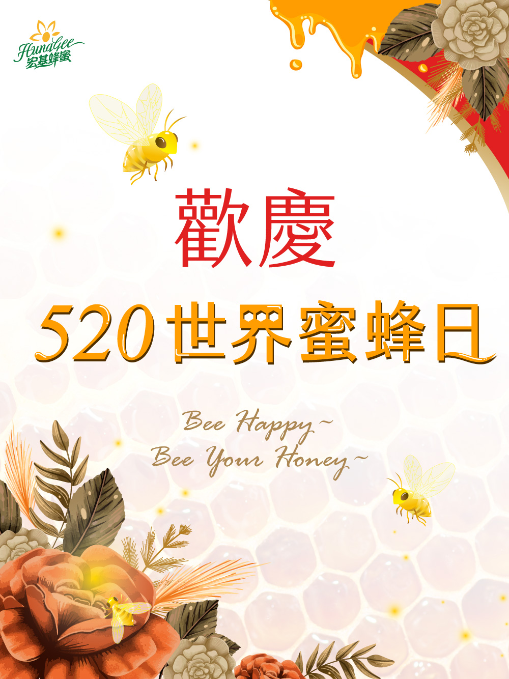 520除了我愛你，還是屬於「生活大師」—小蜜蜂的節日。宏基蜂蜜以「肩挑大自然的永續，產出健康的糧食」為精神，向生活大師『蜜蜂』謙卑學習，為後代建立美好樂地。宏基蜜蜂生態農場祝您「世界蜜蜂日愉快~Bee Happy!」