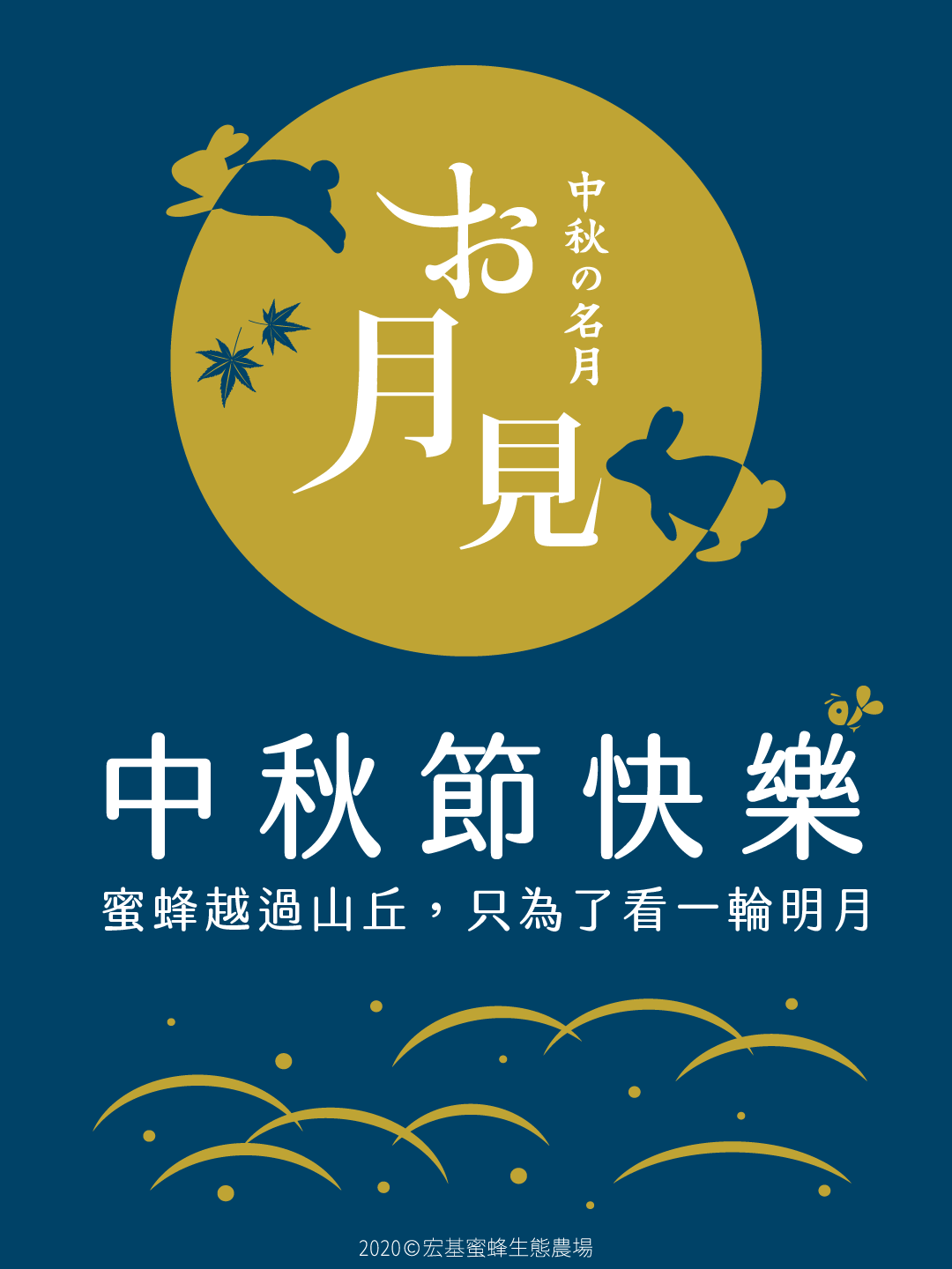 宏基蜂蜜祝大家 2020 中秋節快樂！