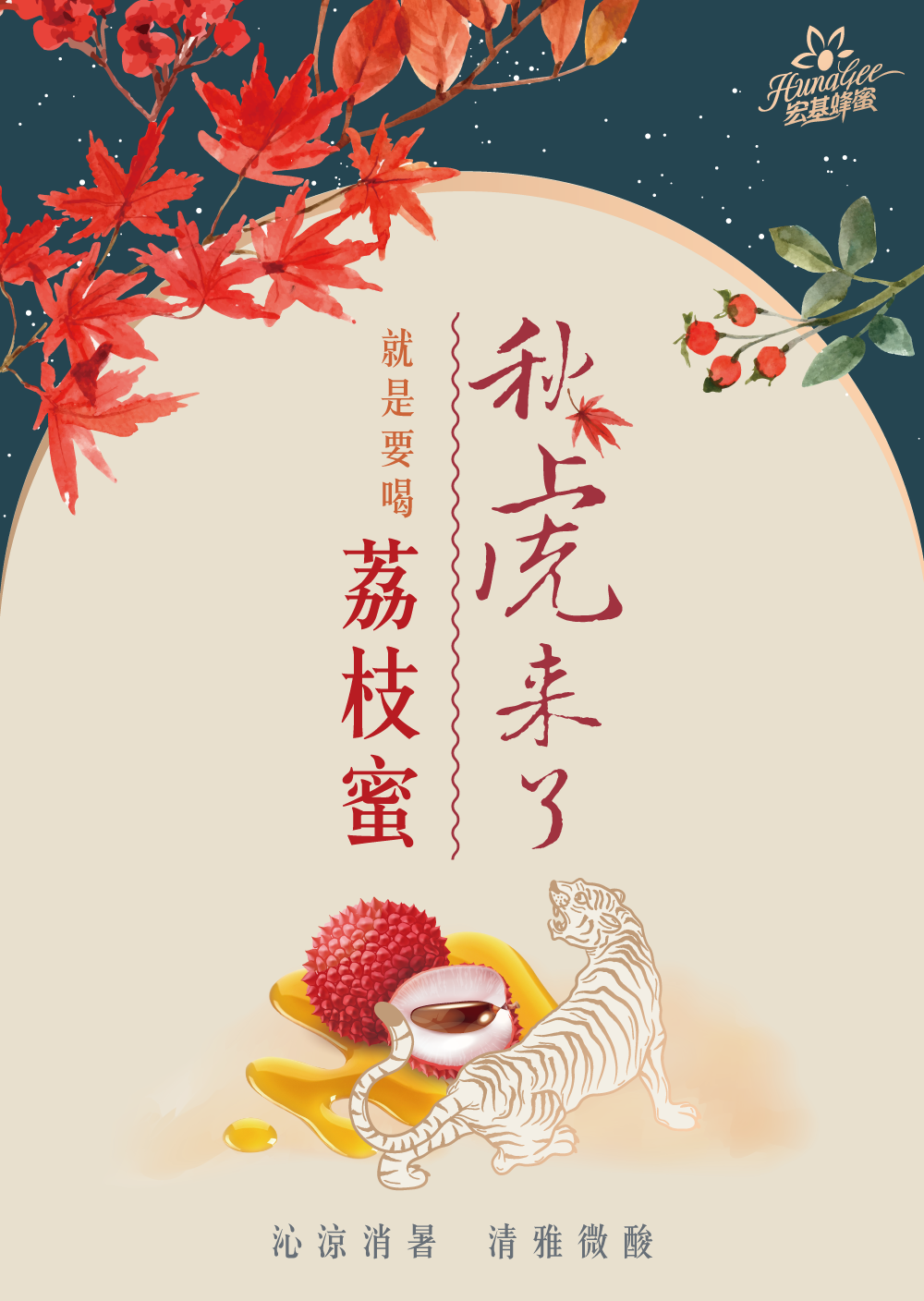 宏基蜂蜜 秋虎來了  秋天限定活動 !