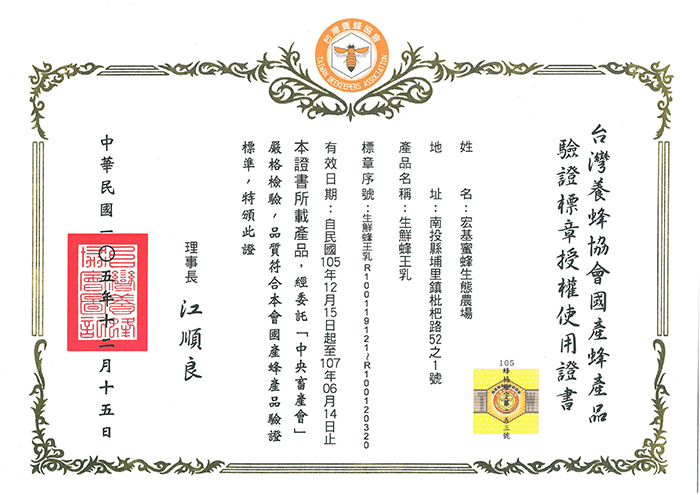 必須依不同蜂產品 (龍眼蜜、荔枝蜜、百花蜜、蜂王乳)申請證書與標章，「台灣養蜂協會 國產蜂產品驗證標章 授權使用證書」